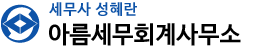 아름세무회계사무소